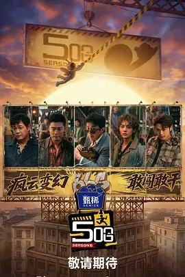 综艺免费看《声浪计划》音乐竞演封面